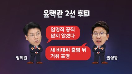 [더정치] '윤핵관'의 2선 후퇴와 文 정부 '3철'의 추억...이준석 "위장 쇼" / YTN