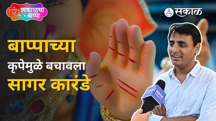 Ganeshotsav 2022: 'चला हवा येऊ द्या'तील सागर कारंडेनं बाप्पाकडे काय साकडं घातलं होतं? | Sakal Media