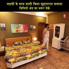 लड़की के साथ शादी किया सुहागरात मनाया