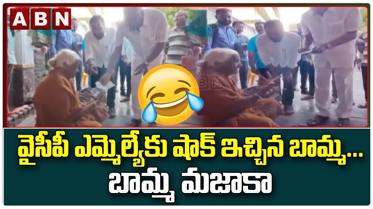 వైసీపీ ఎమ్మెల్యే కు షాక్ ఇచ్చిన భామ్మ ... బామ్మ...