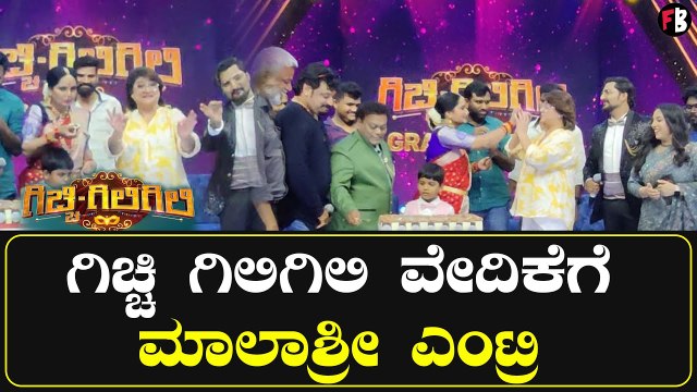 Malashree | ಗಿಚ್ಚಿ ಗಿಲಿಗಿಲಿ ವೇದಿಕೆಯಲ್ಲಿ ಮಾಲಾಶ್ರೀ ಡಾನ್ಸ್ | Gicchi Giligili | Filmibeat Kannada