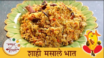 अवघ्या २० मिनटात बनवा चविष्ट आणि लज्जतदार शाही मसाले भात | Shahi Masale Bhaat Recipe | Tushar