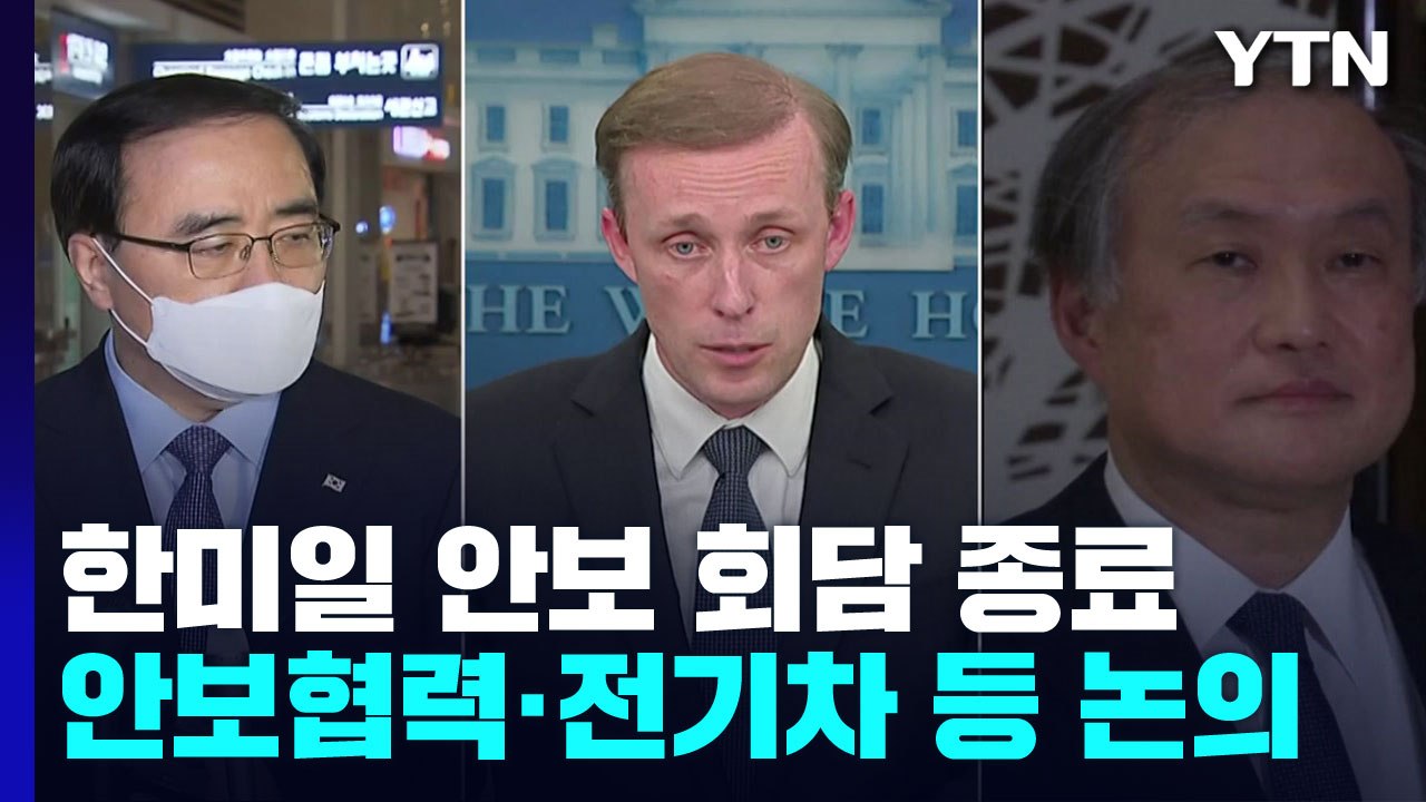 한미·한일 안보실장 회담 종료...내일 3자 회동, 안보협력·전기차 차별 등 논의 /...