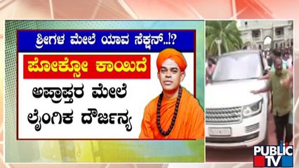 ಮುರುಘಾ ಶ್ರೀಗಳಿಗೆ ಎದುರಾಗಿದೆ ಭಾರಿ ಸಂಕಷ್ಟ..! | Murugha Mutt Seer Case | Public TV