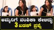 Vanshika Anjani Kashyap | ಅಮ್ಮ ನಿಂಗೆ ನನ್ನ ಬಿಟ್ಟು ಬೇರೆ ಯಾರು ಇಷ್ಟ? | Filmibeat Kannada