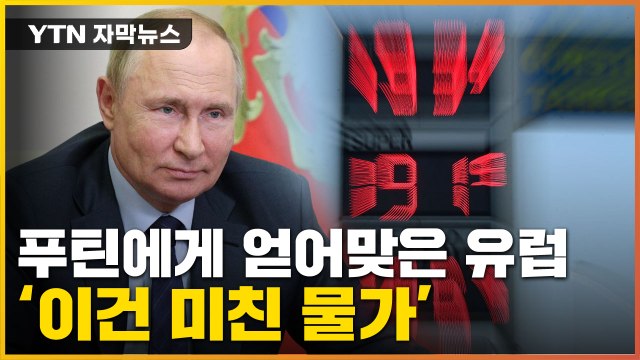 [자막뉴스] 미쳐 날뛰는 물가...푸틴발 인플레에 '비명 또 비명' / YTN