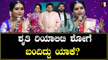 Gicchi GiliGili | ಗಿಚ್ಚಿ ಗಿಲಿಗಿಲಿ ಶೋ ನ ಶ್ರುತಿ ಆಯ್ಕೆ ಮಾಡಿದ್ದು ಯಾಕೆ? |  Filmibeat Kannada