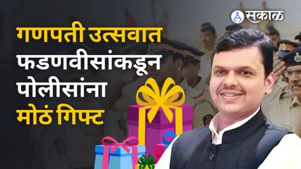 Maharashtra Police : माविआने पोलिसांसाठी बंद केलेली योजना फडणवीसांनी पुन्हा सुरु केली | Sakal Media