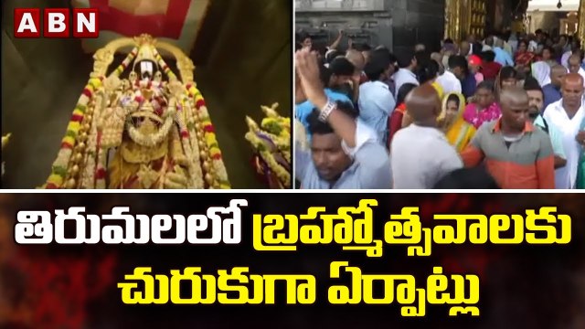 తిరుమలలో బ్రహ్మోత్సవాలకు చురుకుగా ఏర్పాట్లు || Tirumala Tirupati Devasthanams | ABN Telugu