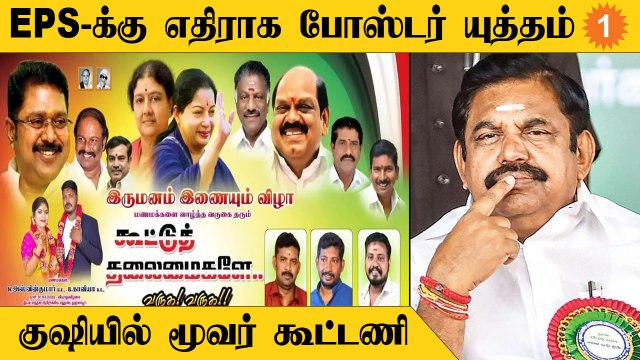 ADMK Poster Issue | Edappadi Palanisamy-ஐ புறக்கணித்து அதிமுக போஸ்டர்கள்