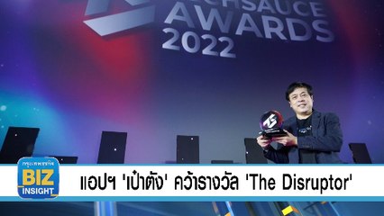 แอปฯ 'เป๋าตัง' คว้ารางวัล 'The Disruptor'