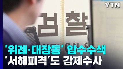 檢, '위례·대장동' 추가 압수수색...'서해피격' 대통령기록관 강제수사 / YTN