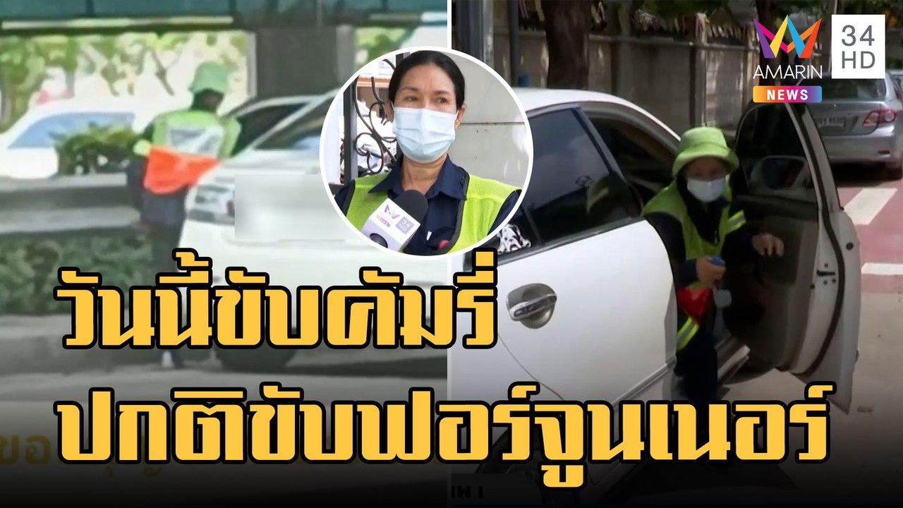 ข่าวเที่ยงอมรินทร์ | พนง.กวาดถนนขับคัมรี่ ส่งลู...