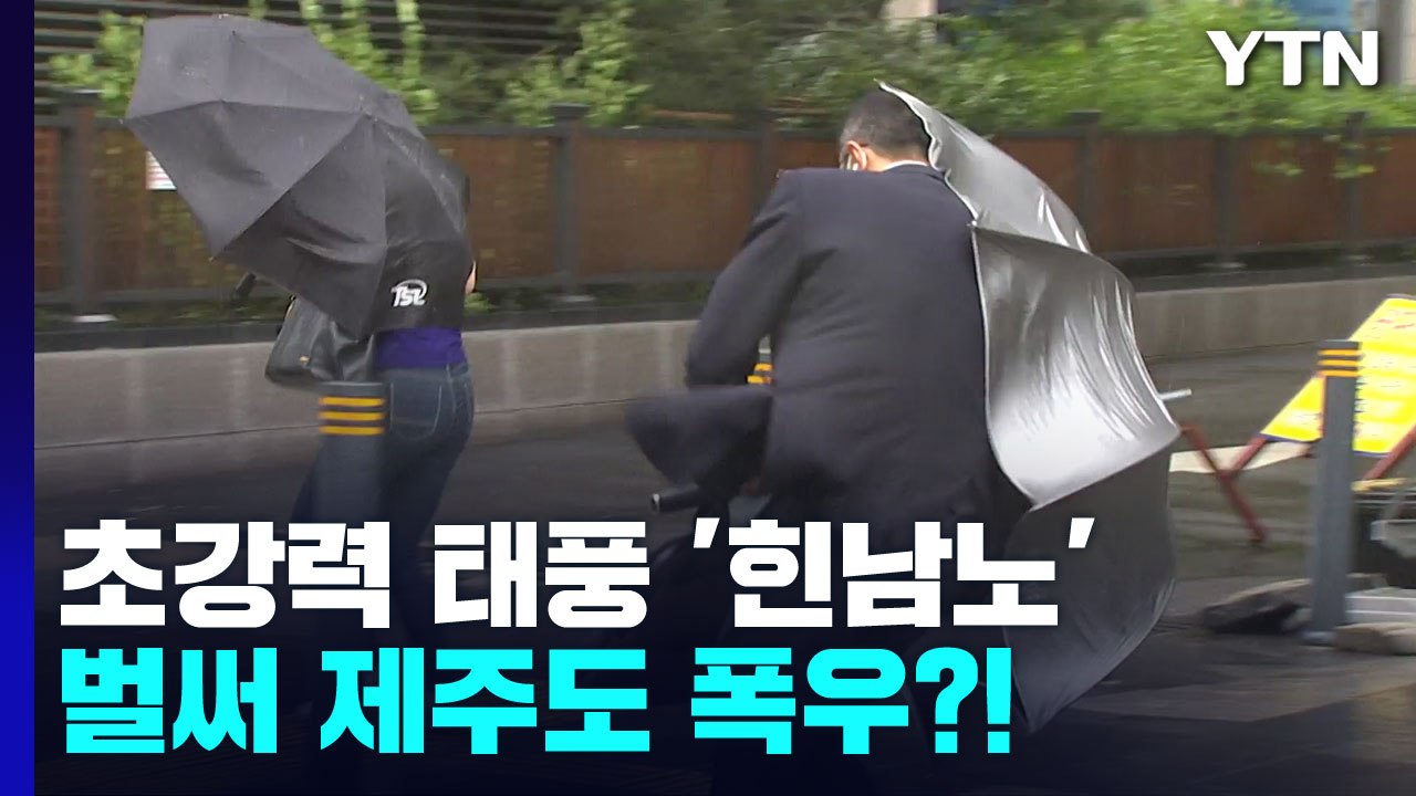 [날씨] 건물도 붕괴하는 초강력 태풍 '힌남노' 북상...벌써 제주도 300mm 호우...