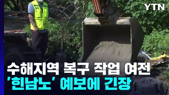 겨우 복구 마쳤는데...태풍 예보에 수해지역 '시름' / YTN