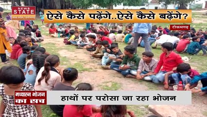 Madhya Pradesh News : Tikamgarh के स्कूल में बच्चों को ऐसे परोसे जा रहे है मध्याहन भोजन |