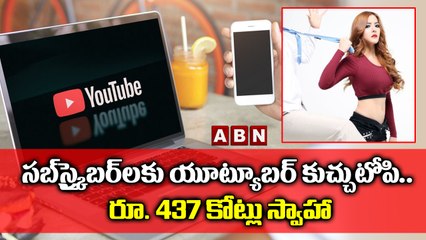 సబ్ స్క్రైబర్లకు  యూట్యూబర్ కుచ్చు టోపీ రూ. 437 కోట్లు స్వాహా | ABN Digital