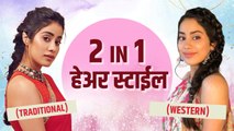 Traditional आणि Western लूक वर अशी करा हेअर स्टाईल | 2-in-1 Hairstyle for Festival Look Lokmat Sakhi