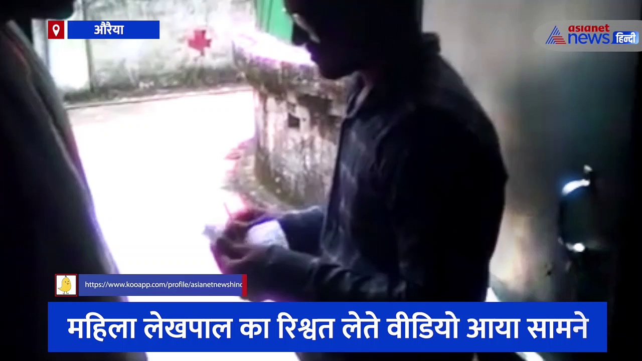 औरैया: महिला लेखपाल का रिश्वत लेते वीडियो हुआ वायरल, एसडीएम ने निलंबित कर जांच के दिए आदेश 