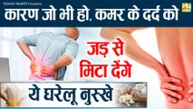कमर दर्द दूर करने का घरेलु इलाज | Kamar Dard Ka Ilaj | Back Pain Relief  @ViaNet Health ​