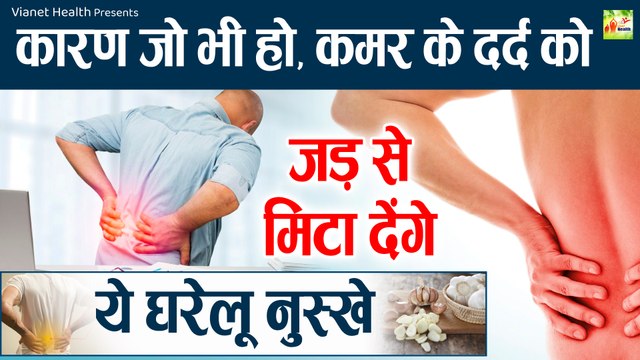 कमर दर्द दूर करने का घरेलु इलाज | Kamar Dard Ka Ilaj | Back Pain Relief @ViaNet Health ​