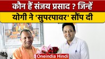 कौन हैं IAS Sanjay Prasad? जिन्हें Yogi Adityanath ने दी सुपर पावर | वनइंडिया हिंदी | *News