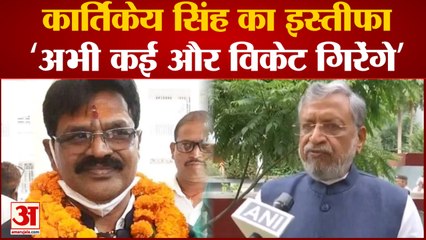 Bihar Kidnapping case accused Kartikey Singh ने दिया इस्तीफा, Sushil Modi बोले- अभी और विकेट गिरेंगे