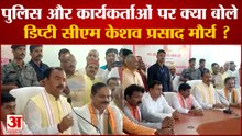 Sonbhadra News: डिप्टी सीएम केशव प्रसाद मौर्य ने की समीक्षा बैठक | Deputy CM