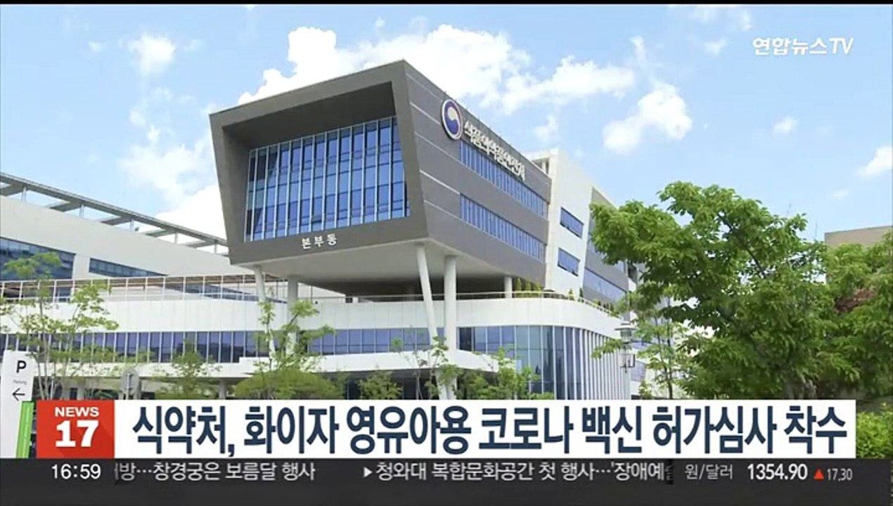 식약처, 화이자 영유아용 코로나 백신 허가심사 착수