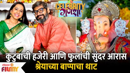 Shreya Bugde Ganpati celebration | कुटुंबाची हजेरी आणि फुलांची सुंदर आरास | श्रेयाच्या बाप्पाचा थाट