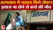 Madhya Pradesh: Bargi के स्वास्थ्य आरोग्यम केंद्र में डॉक्टर रहे नदारद, इलाज ना होने से बच्चे की मौत