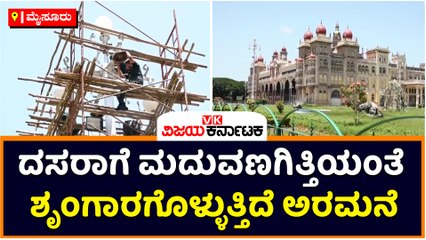 ಮೈಸೂರು-ದಸರಾಗೆ ಮದುವಣಗಿತ್ತಿಯಂತೆ ಶೃಂಗಾರಗೊಳ್ಳುತ್ತಿದೆ ಅರಮನೆ