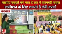 Haryana Government School:Private School को मात दे रहा ये सरकारी स्कूल,दाखिले के लिए लगती हैं लाइन
