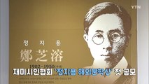 [재외동포 소식] 재미시인협회, '정지용 해외문학상' 첫 공모 / YTN