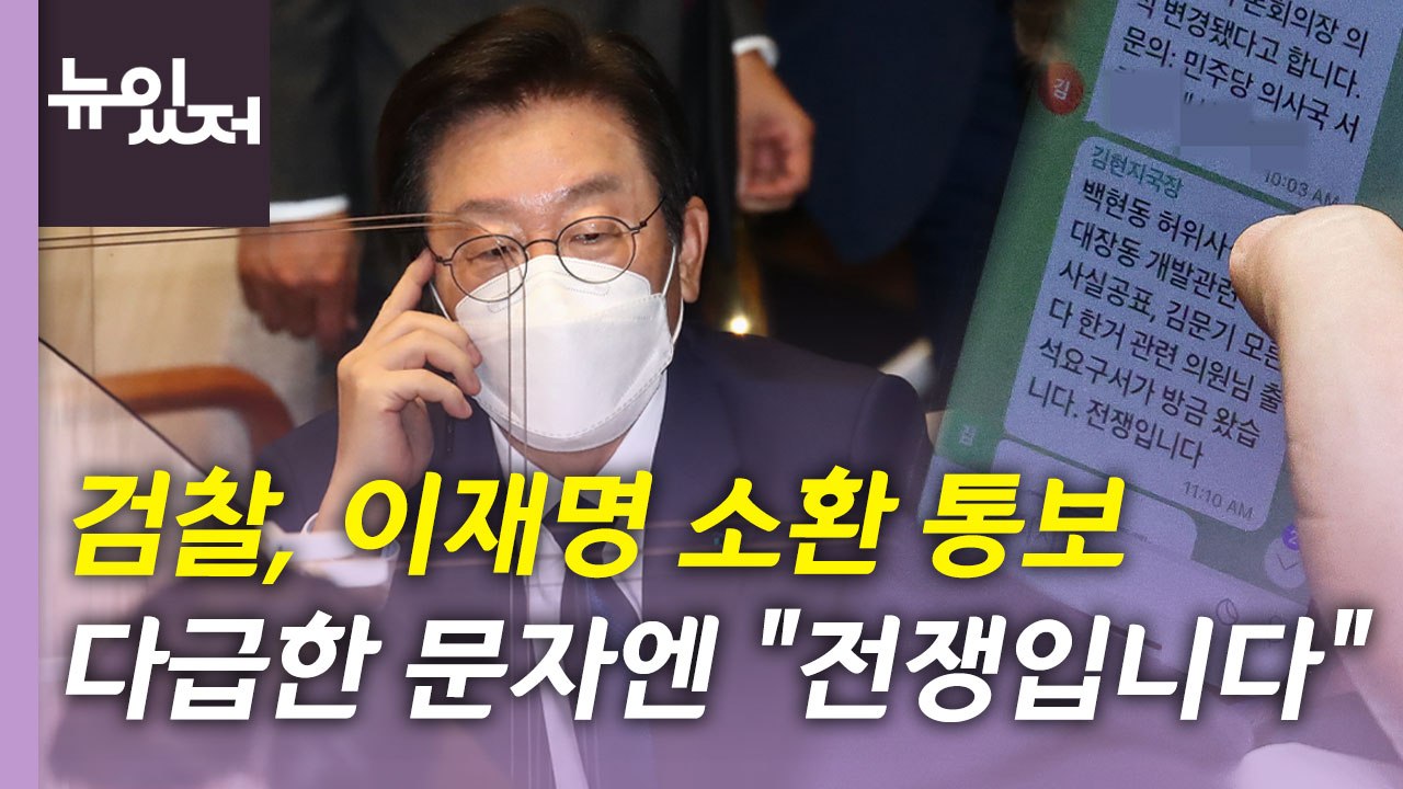 [뉴있저] 이준석, 세번째 가처분 신청...검찰, 이재명 대표 소환 / YTN