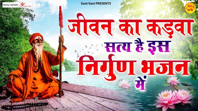 जीवन का कड़वा सत्य है इस निर्गुण भजन मैं l Nirgun Bhajan l @Sant Vani- संत वाणी | New Video - 2022