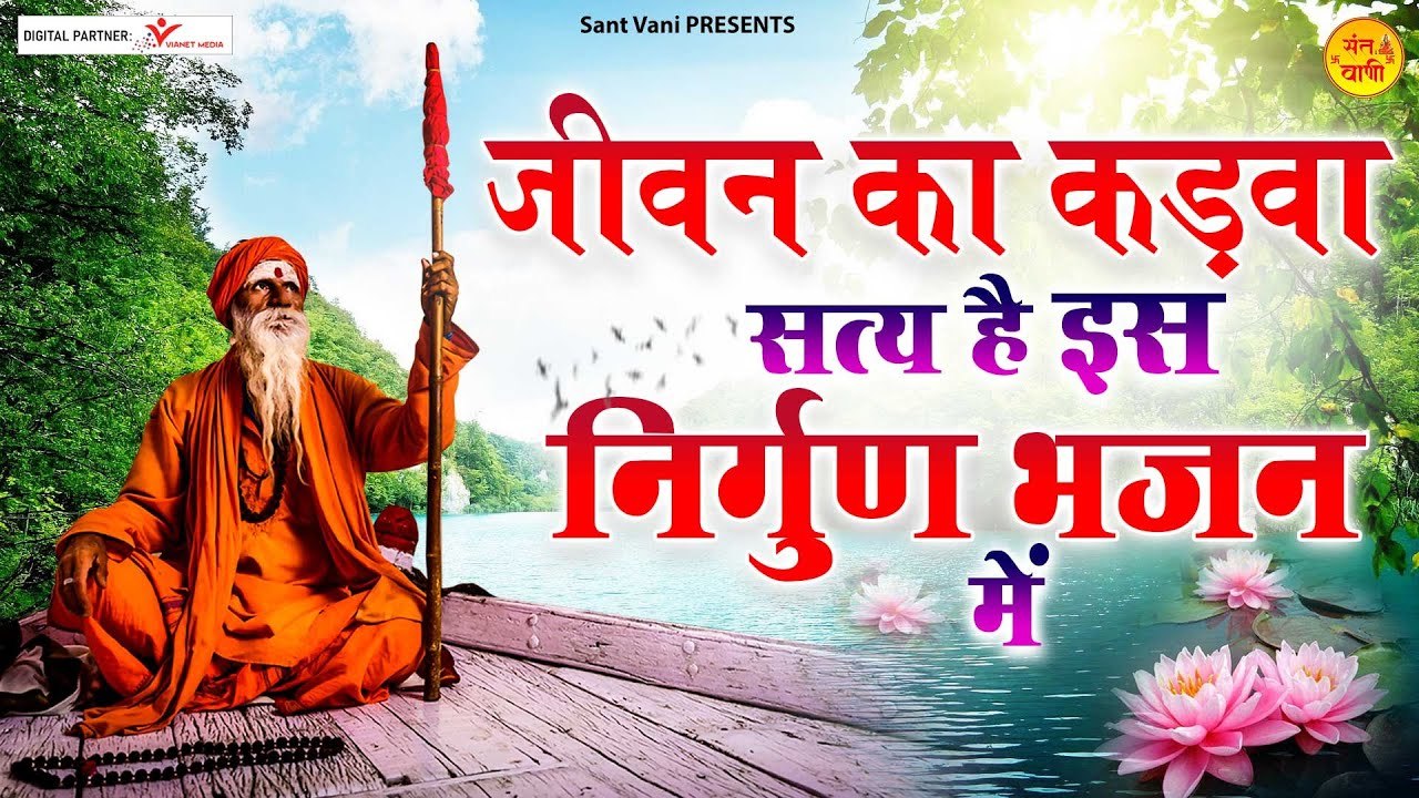 जीवन का कड़वा सत्य है इस निर्गुण भजन मैं l Nirgun Bhajan l @Sant Vani- संत वाणी | New Video - 2022