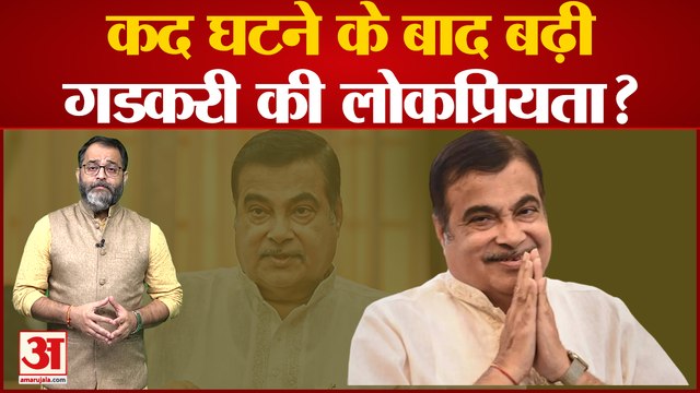 BJP Parliamentary Board से बाहर होने के बाद बढ़ी Nitin Gadkari की लोकप्रियता?