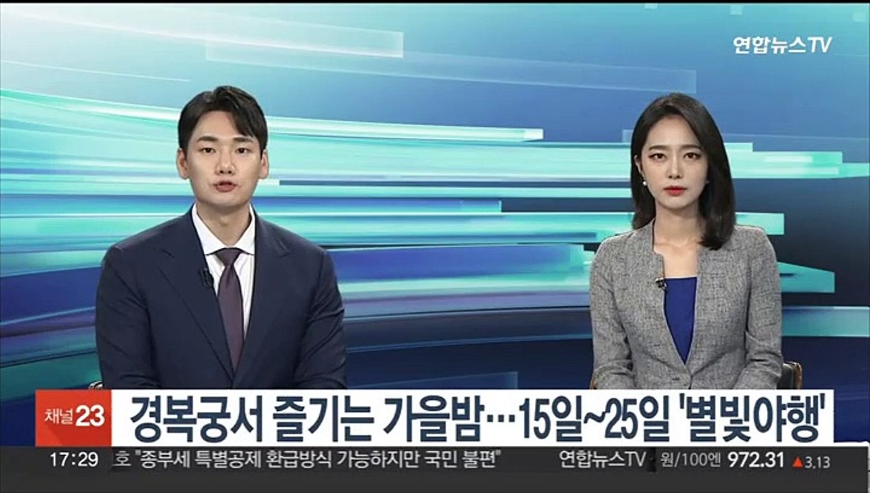 경복궁서 수라상에 밤 산책…15∼25일 '별빛야행' 진행