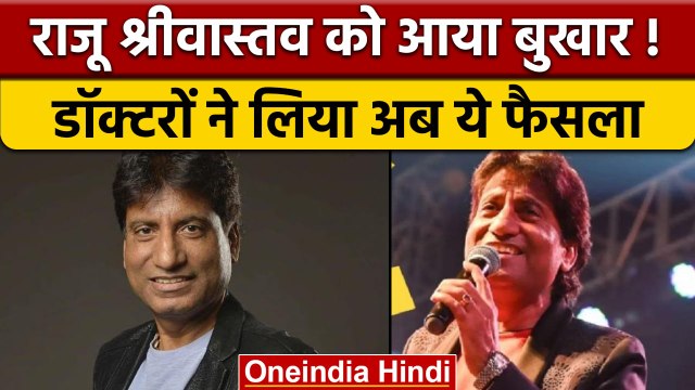 Raju Srivastava Health Update: फिर ventilator पर रखे गए राजू श्रीवास्तव | वनइंडिया हिंदी | *News