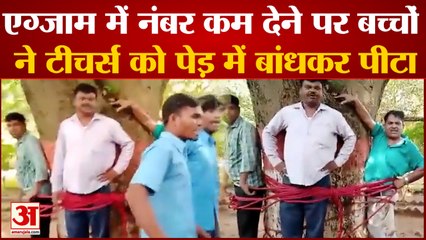 Jharkhand: एग्जाम में नंबर कम देने पर बच्चों ने टीचर को पेड़ से बांधकर पीटा, वीडियो हुआ वायरल