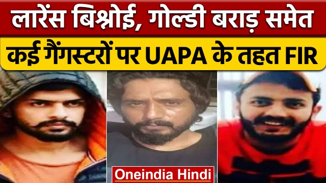 Sidhu Moosewala Case में आरोपी Goldy Brar और Lawrence पर UAPA के तहत FIR | वनइंडिया हिंदी |*News