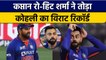 Asia Cup 2022: Rohit Sharma ने तोड़ा T20 में Virat Kohli का एक विशाल Record |वनइंडिया हिंदी*Cricket