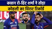 Asia Cup 2022: Rohit Sharma ने तोड़ा T20 में Virat Kohli का एक विशाल Record |वनइंडिया हिंदी*Cricket