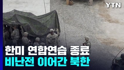 오늘 한미 연합연습 종료...北, 비난전만 이어가 / YTN