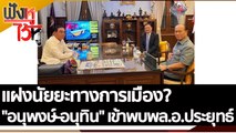 แฝงนัยยะทางการเมือง? 