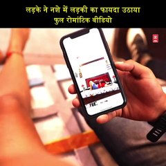 लड़के ने नशे में लड़की का फायदा उठाया