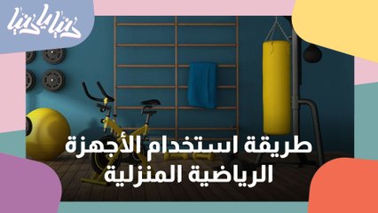 استخدام الأجهزة الرياضية المنزلية