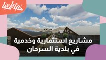افتتاح مشاريع استثمارية وخدمية في بلدية السرحان