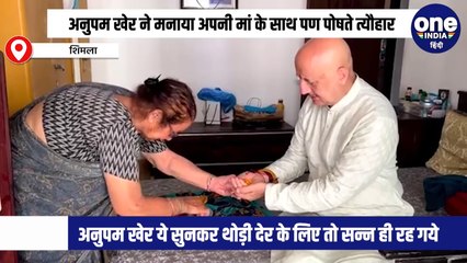 अनुपम खेर ने मनाया अपनी मां के साथ पण पोषते त्यौहार